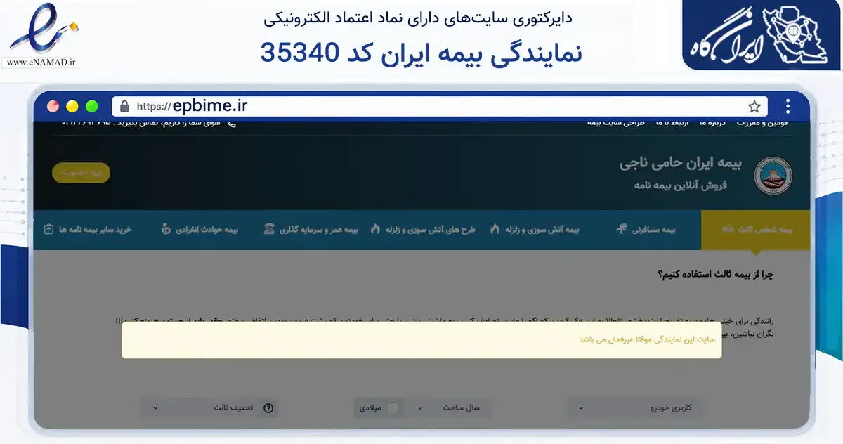 صفحه اصلی سایت نمایندگی بیمه ایران کد 35340 به نشانی epbime.ir که در زمینه مالی، سرمایه‌گذاری و بیمه با مرکزیت تهران فعالیت دارد.