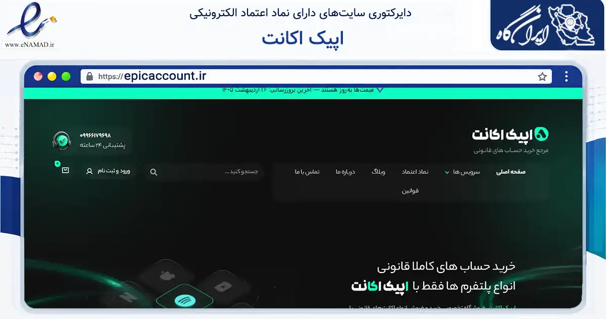صفحه اصلی سایت اپیک اکانت به نشانی epicaccount.ir که در زمینه مالی، سرمایه‌گذاری و بیمه با مرکزیت اسلام‌آباد غرب فعالیت دارد.