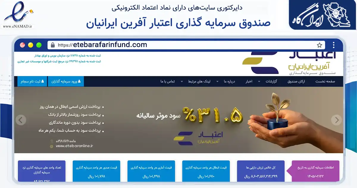صفحه اصلی سایت صندوق سرمایه گذاری اعتبار آفرین ایرانیان به نشانی etebarafarinfund.com که در زمینه مالی، سرمایه‌گذاری و بیمه با مرکزیت تهران فعالیت دارد.