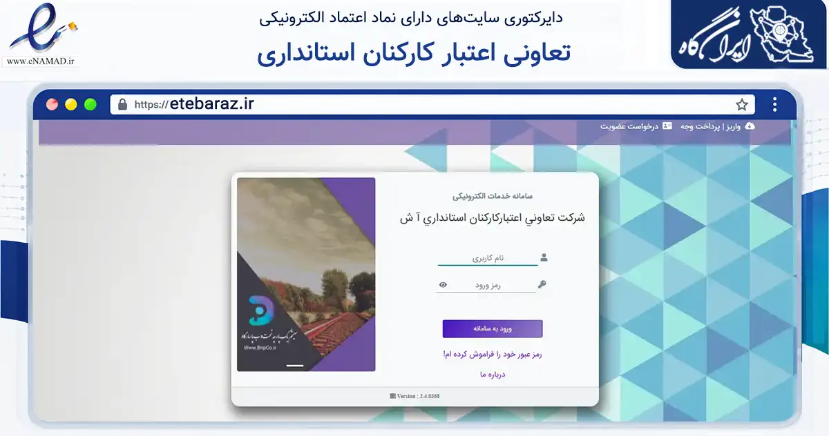صفحه اصلی سایت تعاونی اعتبار کارکنان استانداری به نشانی etebaraz.ir که در زمینه مالی، سرمایه‌گذاری و بیمه با مرکزیت تبریز فعالیت دارد.