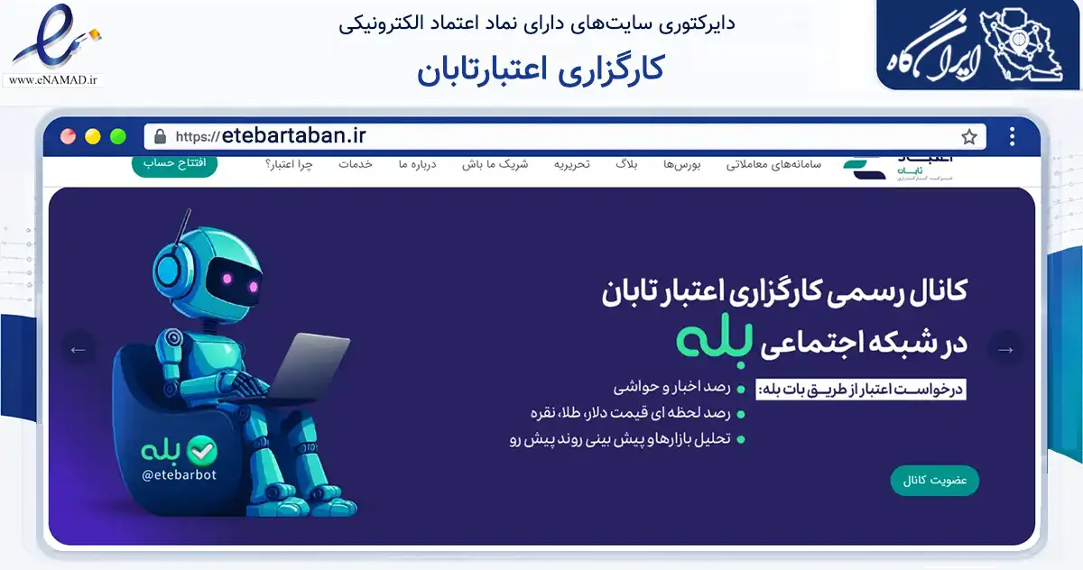 صفحه اصلی سایت کارگزاری اعتبارتابان به نشانی etebartaban.ir که در زمینه مالی، سرمایه‌گذاری و بیمه با مرکزیت تهران فعالیت دارد.