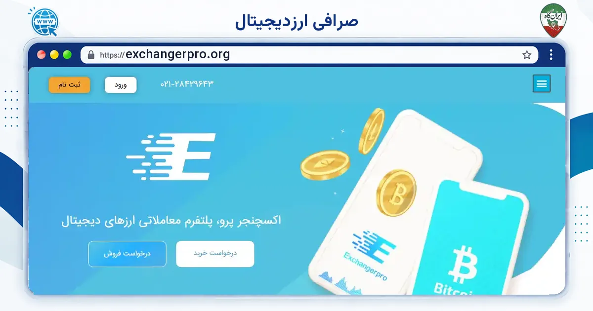 صفحه‌ی اصلی سایت صرافی ارزدیجیتال به نشانی exchangerpro.org