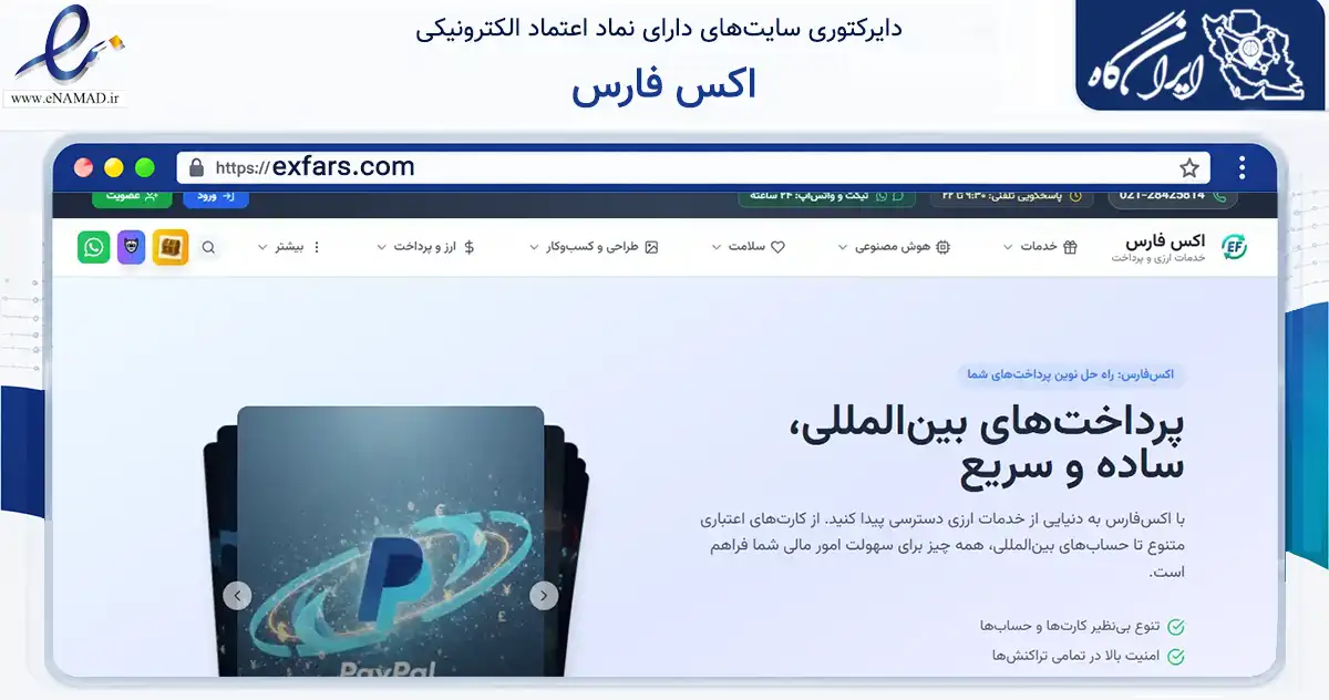 صفحه اصلی سایت اکس فارس به نشانی exfars.com که در زمینه مالی، سرمایه‌گذاری و بیمه با مرکزیت مشهد فعالیت دارد.