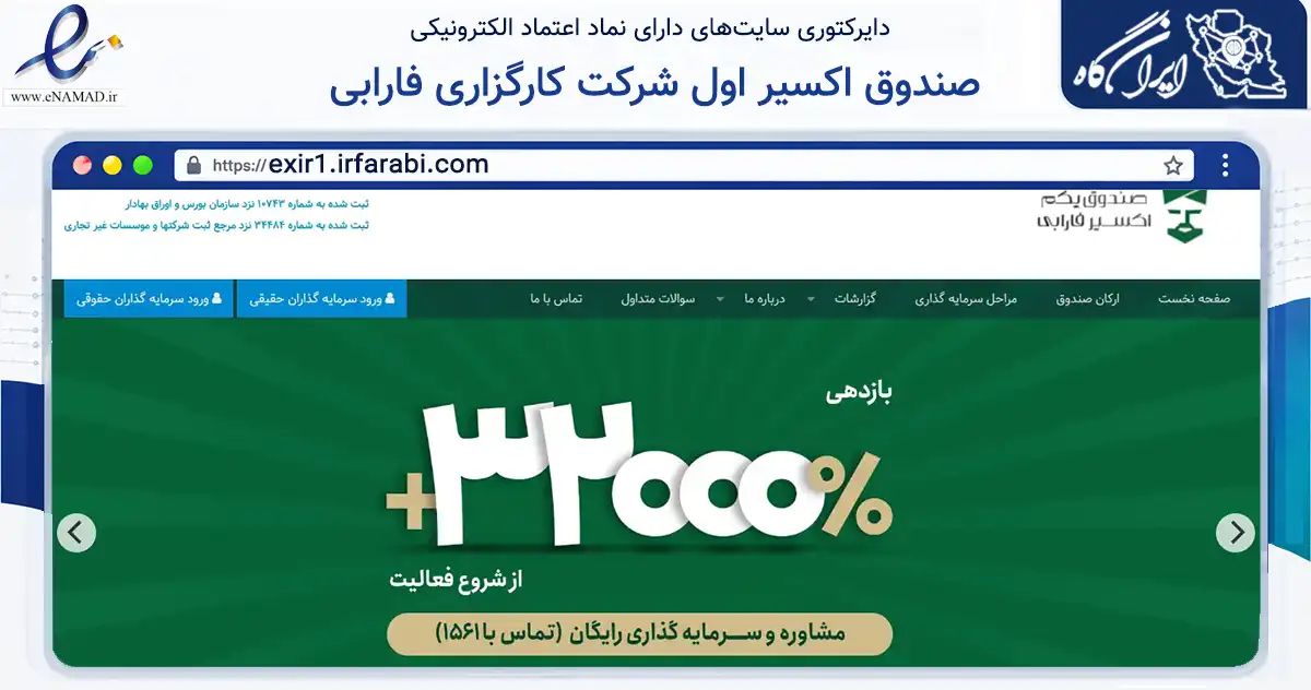 صفحه اصلی سایت صندوق اکسیر اول شرکت کارگزاری فارابی به نشانی exir1.irfarabi.com که در زمینه مالی، سرمایه‌گذاری و بیمه با مرکزیت تهران فعالیت دارد.