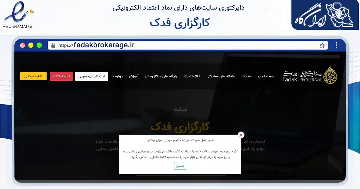 صفحه اصلی سایت کارگزاری فدک به نشانی fadakbrokerage.ir که در زمینه مالی، سرمایه‌گذاری و بیمه با مرکزیت تهران فعالیت دارد.