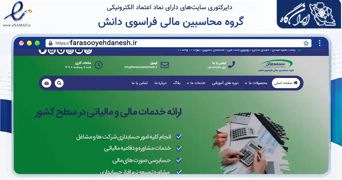 صفحه اصلی سایت گروه محاسبین مالی فراسوی دانش به نشانی farasooyehdanesh.ir که در زمینه مالی، سرمایه‌گذاری و بیمه با مرکزیت رشت فعالیت دارد.
