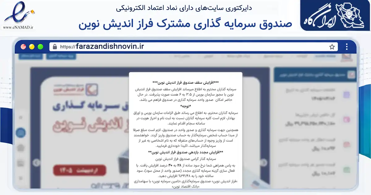 صفحه اصلی سایت صندوق سرمایه گذاری مشترک فراز اندیش نوین به نشانی farazandishnovin.ir که در زمینه مالی، سرمایه‌گذاری و بیمه با مرکزیت تهران فعالیت دارد.