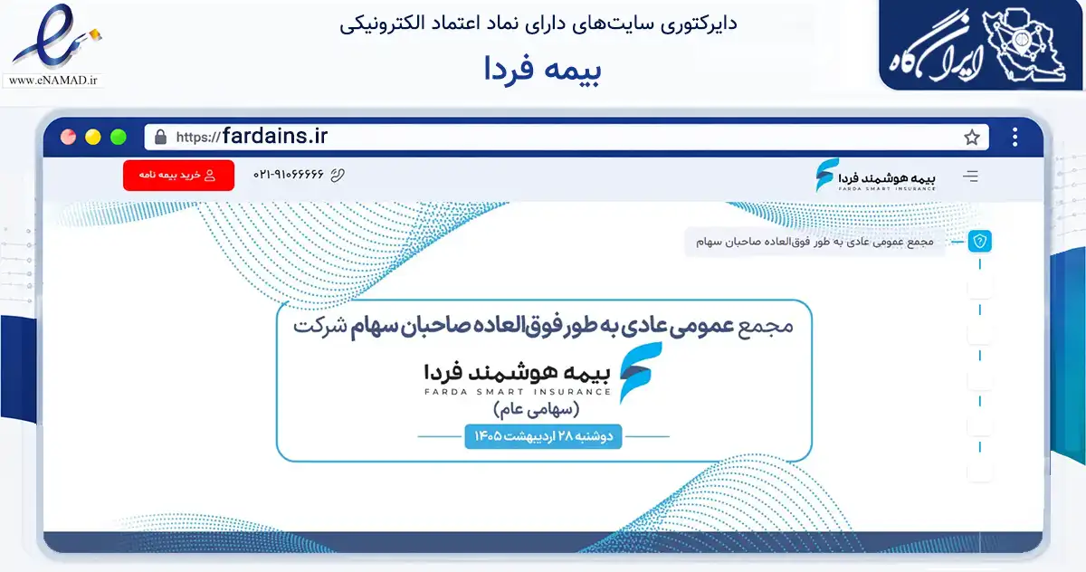 صفحه اصلی سایت بیمه فردا به نشانی fardains.ir که در زمینه مالی، سرمایه‌گذاری و بیمه با مرکزیت شمیرانات فعالیت دارد.