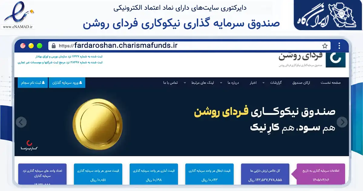 صفحه اصلی سایت صندوق سرمایه گذاری نیکوکاری فردای روشن به نشانی fardaroshan.charismafunds.ir که در زمینه مالی، سرمایه‌گذاری و بیمه با مرکزیت تهران فعالیت دارد.