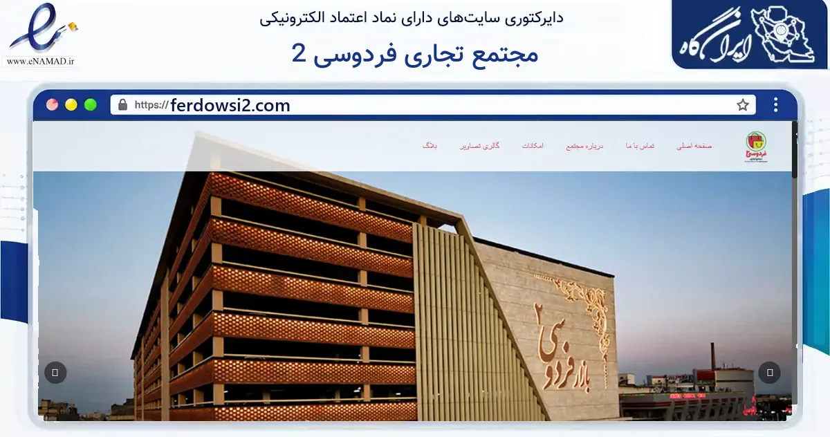 صفحه اصلی سایت مجتمع تجاری فردوسی 2 به نشانی ferdowsi2.com که در زمینه مالی، سرمایه‌گذاری و بیمه با مرکزیت مشهد فعالیت دارد.