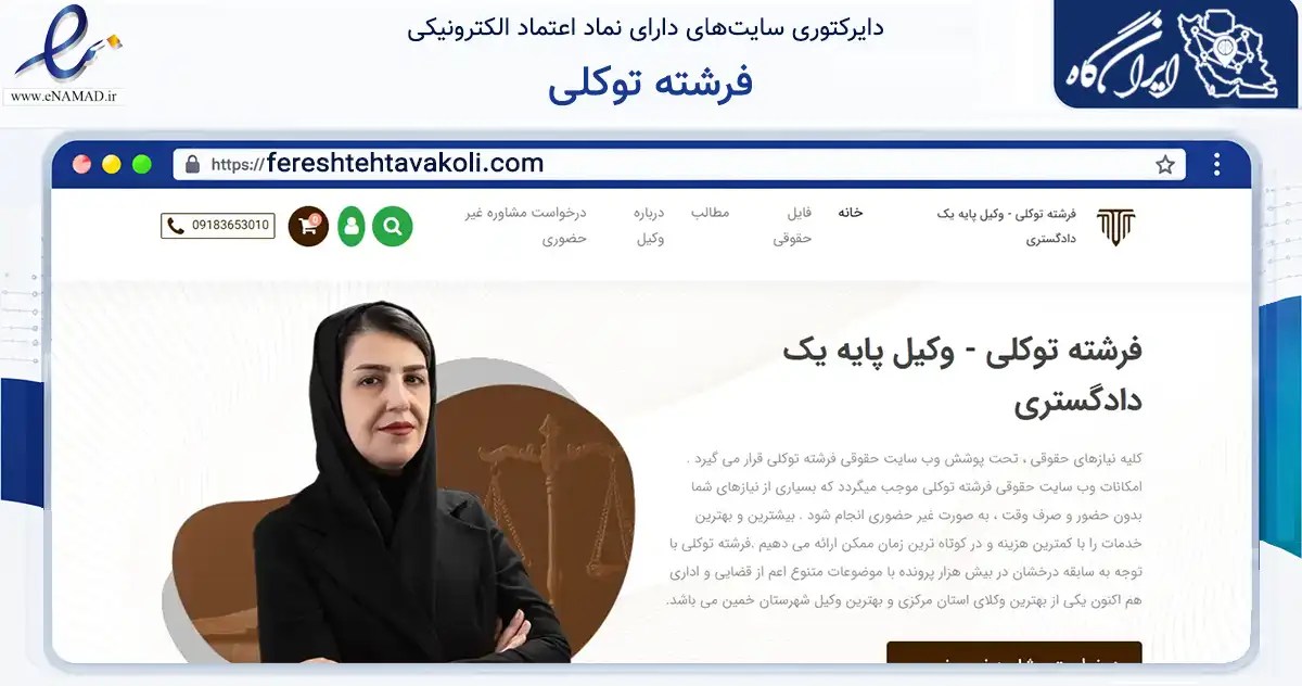 صفحه اصلی سایت فرشته توکلی به نشانی fereshtehtavakoli.com که در زمینه مالی، سرمایه‌گذاری و بیمه با مرکزیت خمین فعالیت دارد.