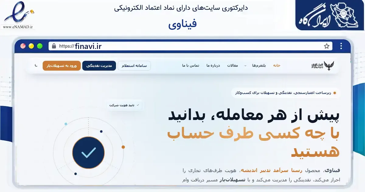 صفحه اصلی سایت فیناوی به نشانی finavi.ir که در زمینه مالی، سرمایه‌گذاری و بیمه با مرکزیت مرند فعالیت دارد.