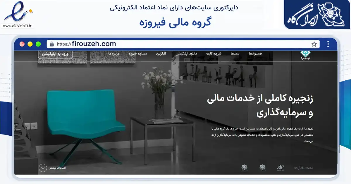 صفحه اصلی سایت گروه مالی فیروزه به نشانی firouzeh.com که در زمینه مالی، سرمایه‌گذاری و بیمه با مرکزیت شمیرانات فعالیت دارد.