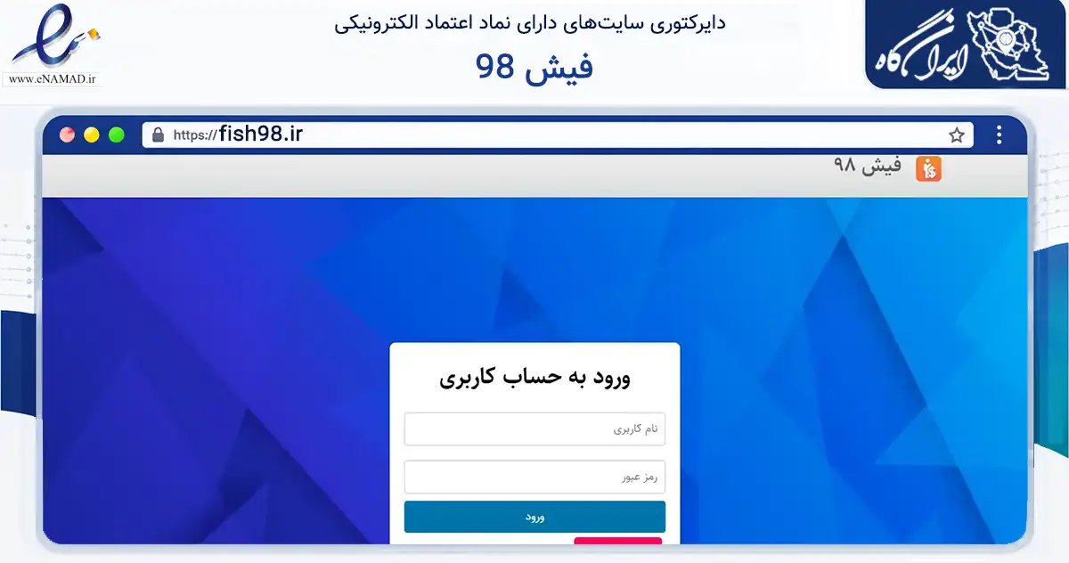 صفحه اصلی سایت فیش 98 به نشانی fish98.ir که در زمینه مالی، سرمایه‌گذاری و بیمه با مرکزیت کرج فعالیت دارد.