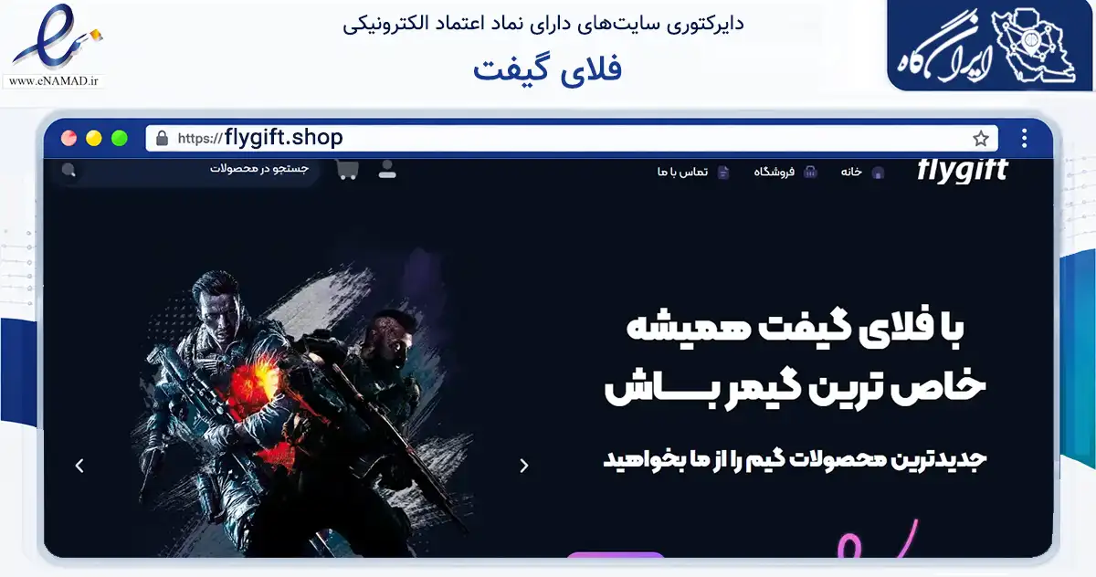 صفحه اصلی سایت فلای گیفت به نشانی flygift.shop که در زمینه مالی، سرمایه‌گذاری و بیمه با مرکزیت تبریز فعالیت دارد.