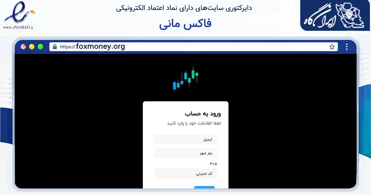 صفحه اصلی سایت فاکس مانی به نشانی foxmoney.org که در زمینه مالی، سرمایه‌گذاری و بیمه با مرکزیت تهران فعالیت دارد.