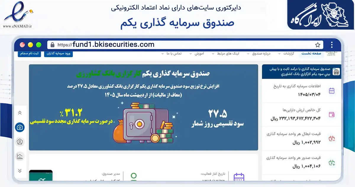 صفحه اصلی سایت صندوق سرمایه گذاری یکم به نشانی fund1.bkisecurities.com که در زمینه مالی، سرمایه‌گذاری و بیمه با مرکزیت تهران فعالیت دارد.