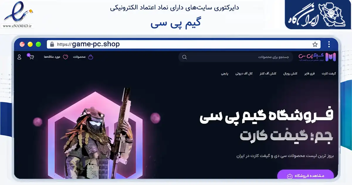 صفحه اصلی سایت گیم پی سی به نشانی game-pc.shop که در زمینه مالی، سرمایه‌گذاری و بیمه با مرکزیت تهران فعالیت دارد.