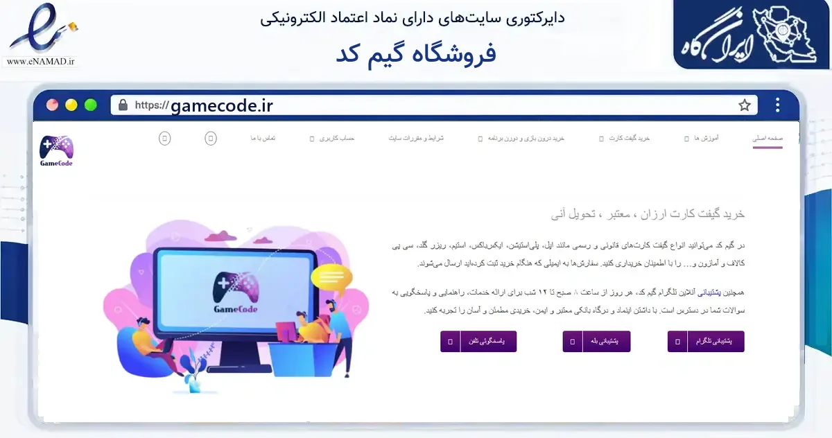 صفحه اصلی سایت فروشگاه گیم کد به نشانی gamecode.ir که در زمینه مالی، سرمایه‌گذاری و بیمه با مرکزیت تهران فعالیت دارد.