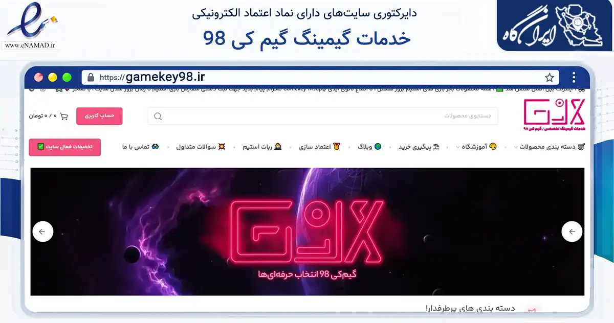 صفحه اصلی سایت خدمات گیمینگ گیم کی 98 به نشانی gamekey98.ir که در زمینه مالی، سرمایه‌گذاری و بیمه با مرکزیت آمل فعالیت دارد.