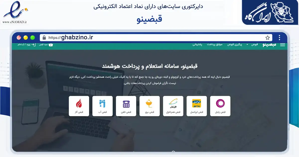 صفحه اصلی سایت قبضینو به نشانی ghabzino.ir که در زمینه مالی، سرمایه‌گذاری و بیمه با مرکزیت تهران فعالیت دارد.