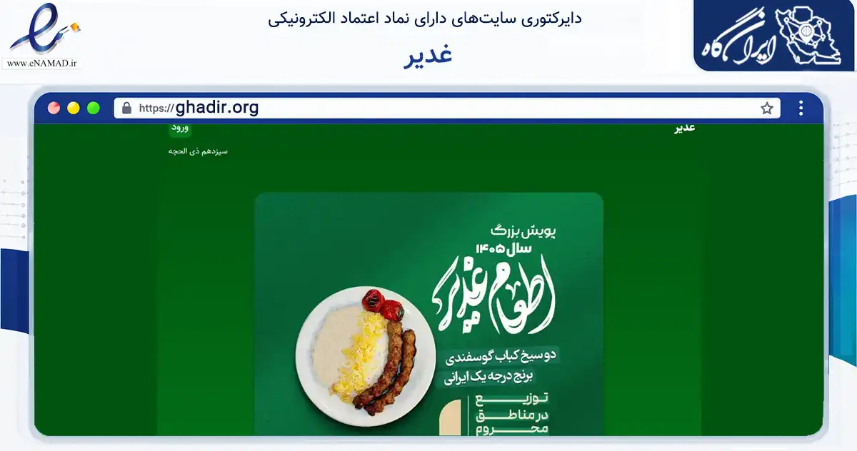 صفحه اصلی سایت غدیر به نشانی ghadir.org که در زمینه مالی، سرمایه‌گذاری و بیمه با مرکزیت تهران فعالیت دارد.