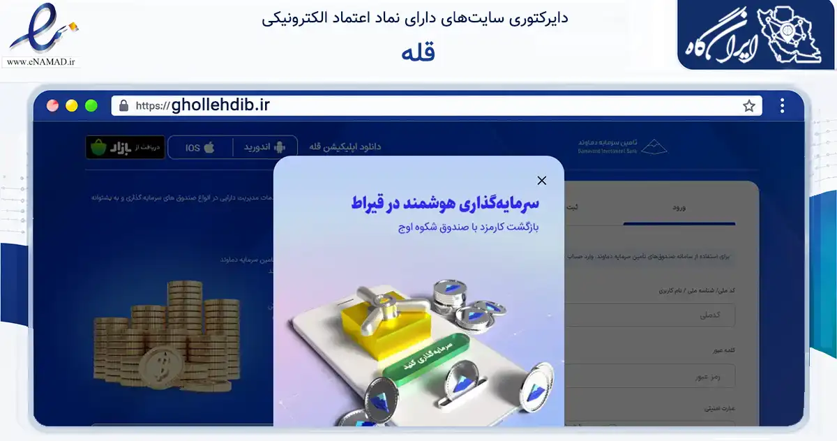صفحه اصلی سایت قله به نشانی ghollehdib.ir که در زمینه مالی، سرمایه‌گذاری و بیمه با مرکزیت تهران فعالیت دارد.