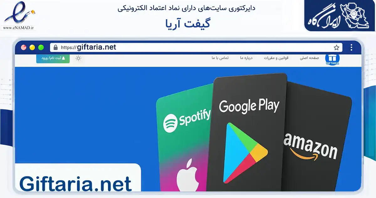 صفحه اصلی سایت گیفت آریا به نشانی giftaria.net که در زمینه مالی، سرمایه‌گذاری و بیمه با مرکزیت تهران فعالیت دارد.