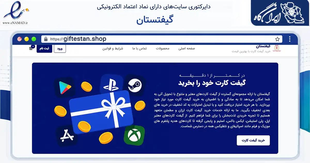 صفحه اصلی سایت گیفتستان به نشانی giftestan.shop که در زمینه مالی، سرمایه‌گذاری و بیمه با مرکزیت تهران فعالیت دارد.