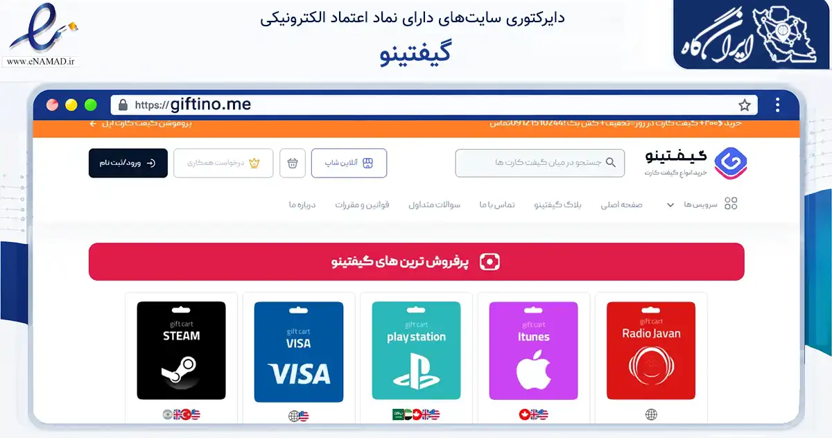 صفحه اصلی سایت گیفتینو به نشانی giftino.me که در زمینه مالی، سرمایه‌گذاری و بیمه با مرکزیت تهران فعالیت دارد.