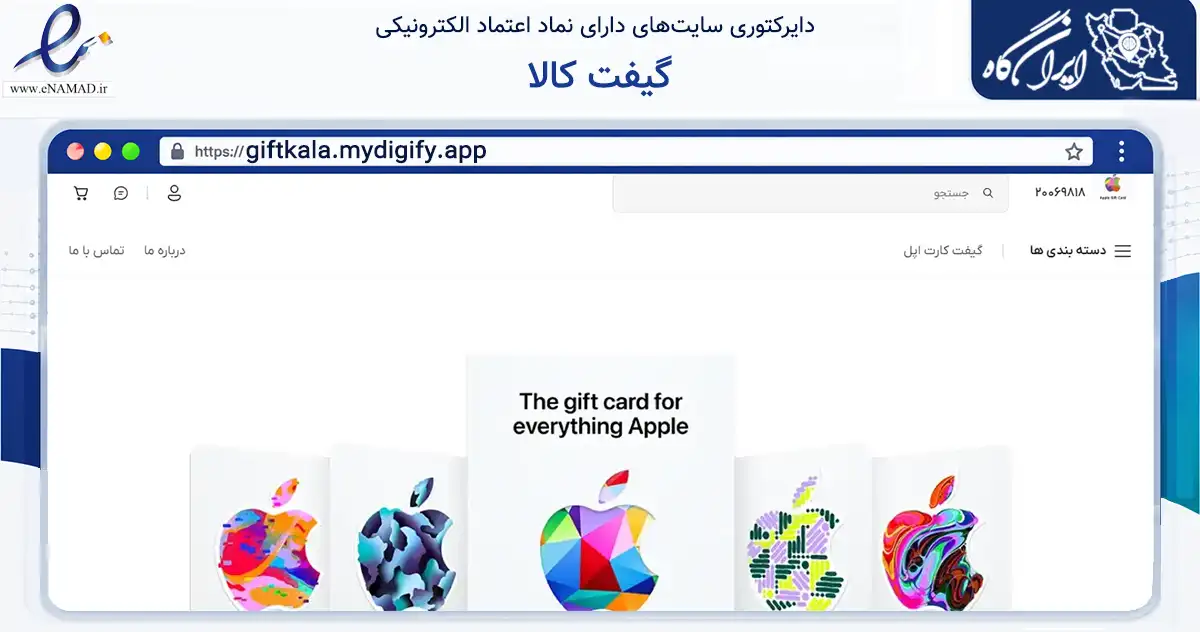 صفحه اصلی سایت گیفت کالا به نشانی giftkala.mydigify.app که در زمینه مالی، سرمایه‌گذاری و بیمه با مرکزیت تهران فعالیت دارد.