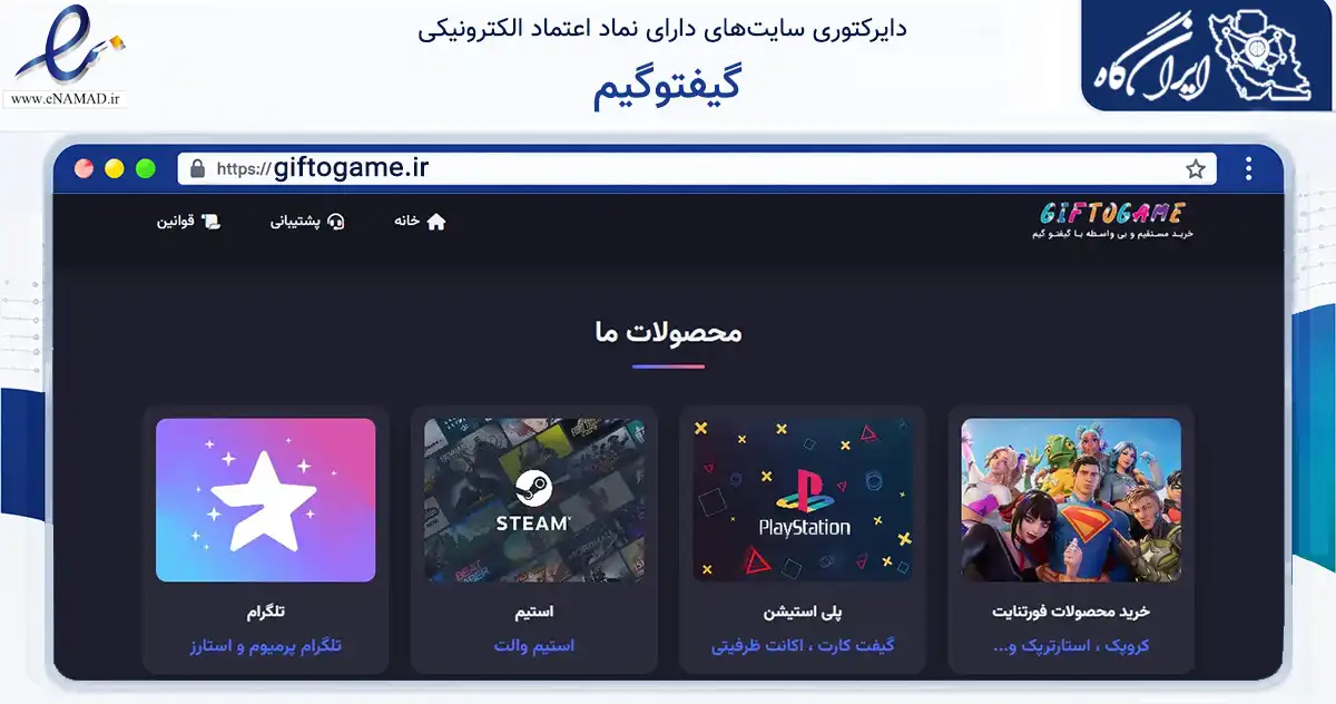 صفحه اصلی سایت گیفتوگیم به نشانی giftogame.ir که در زمینه مالی، سرمایه‌گذاری و بیمه با مرکزیت مشهد فعالیت دارد.