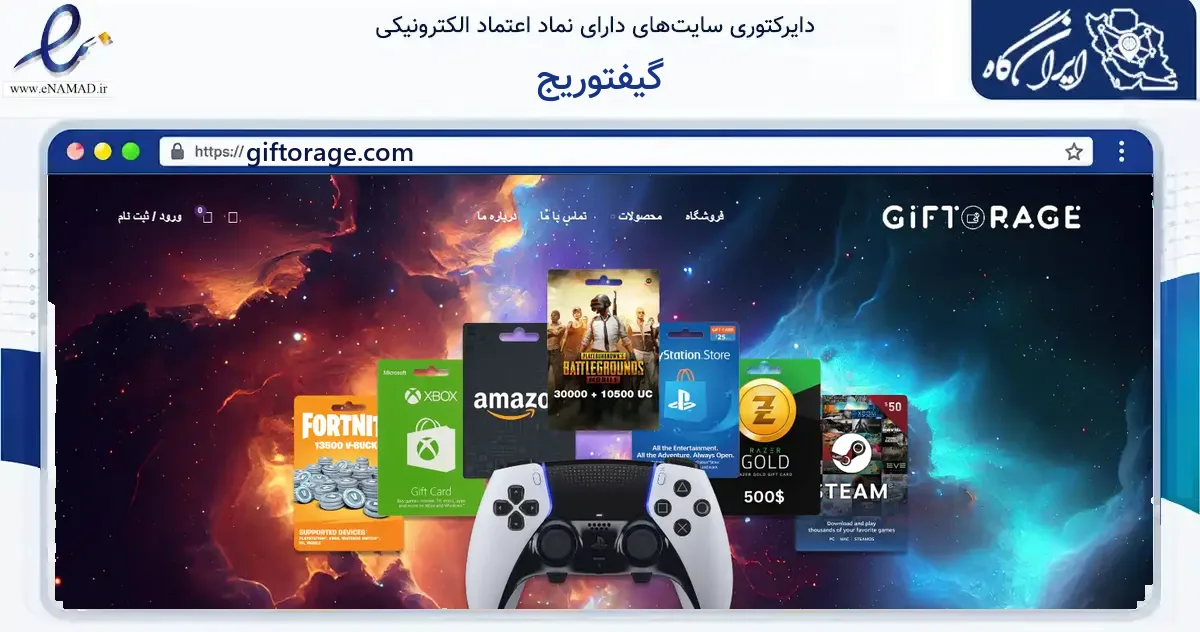 صفحه اصلی سایت گیفتوریج به نشانی giftorage.com که در زمینه مالی، سرمایه‌گذاری و بیمه با مرکزیت مشهد فعالیت دارد.
