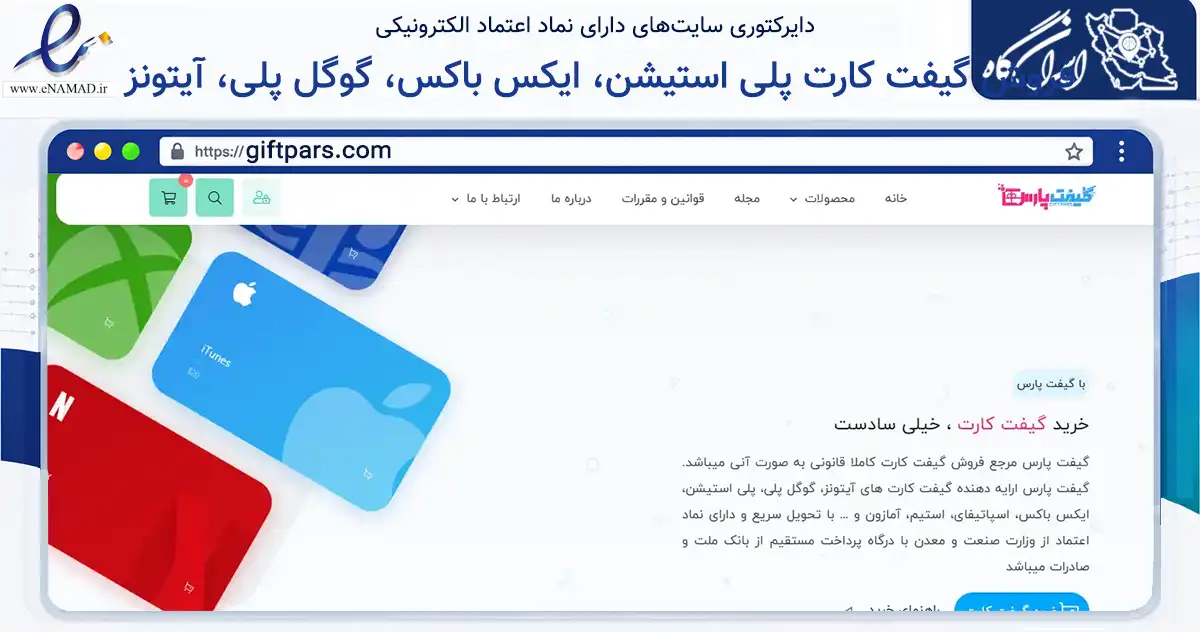 صفحه اصلی سایت فروش گیفت کارت پلی استیشن، ایکس باکس، گوگل پلی، آیتونز به نشانی giftpars.com که در زمینه مالی، سرمایه‌گذاری و بیمه با مرکزیت دشتستان فعالیت دارد.