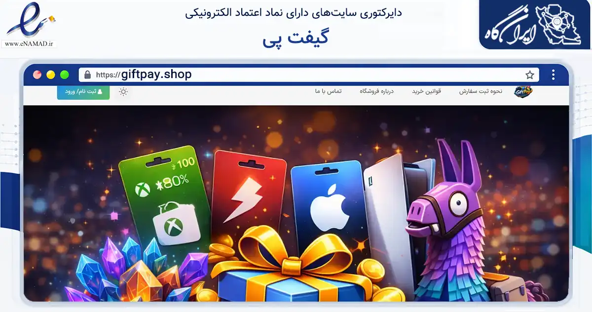 صفحه اصلی سایت گیفت پی به نشانی giftpay.shop که در زمینه مالی، سرمایه‌گذاری و بیمه با مرکزیت بهبهان فعالیت دارد.