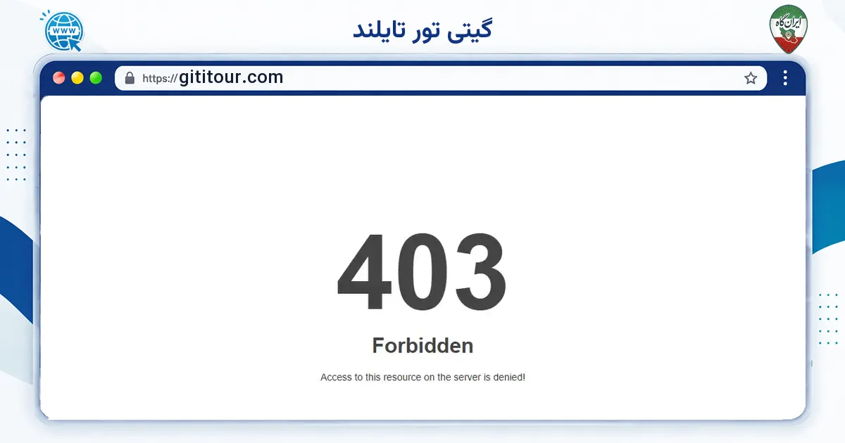 صفحه‌ی اصلی سایت گیتی تور تایلند به نشانی gititour.com