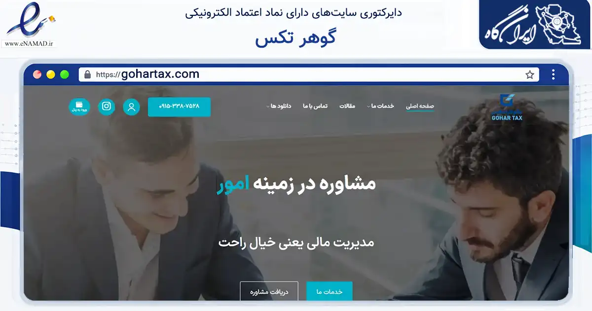 صفحه اصلی سایت گوهر تکس به نشانی gohartax.com که در زمینه مالی، سرمایه‌گذاری و بیمه با مرکزیت مشهد فعالیت دارد.