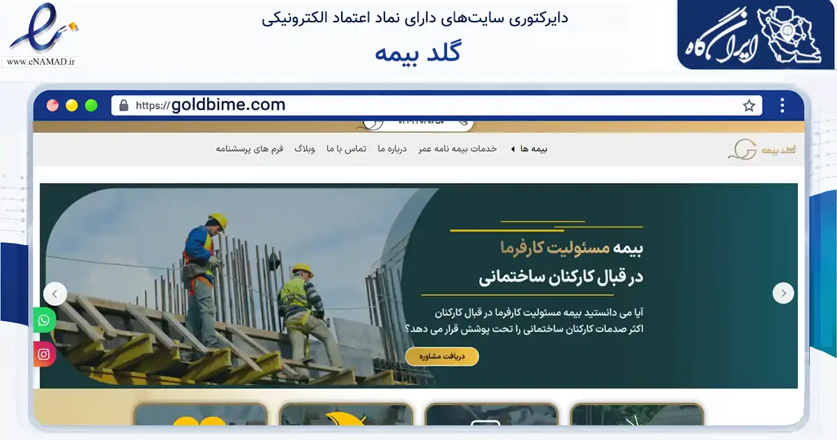 صفحه اصلی سایت گلد بیمه به نشانی goldbime.com که در زمینه مالی، سرمایه‌گذاری و بیمه با مرکزیت تهران فعالیت دارد.