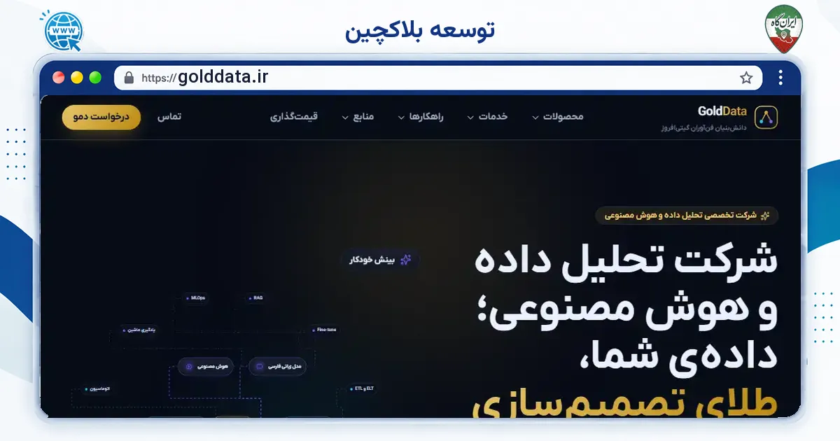 صفحه‌ی اصلی سایت توسعه بلاکچین به نشانی golddata.ir