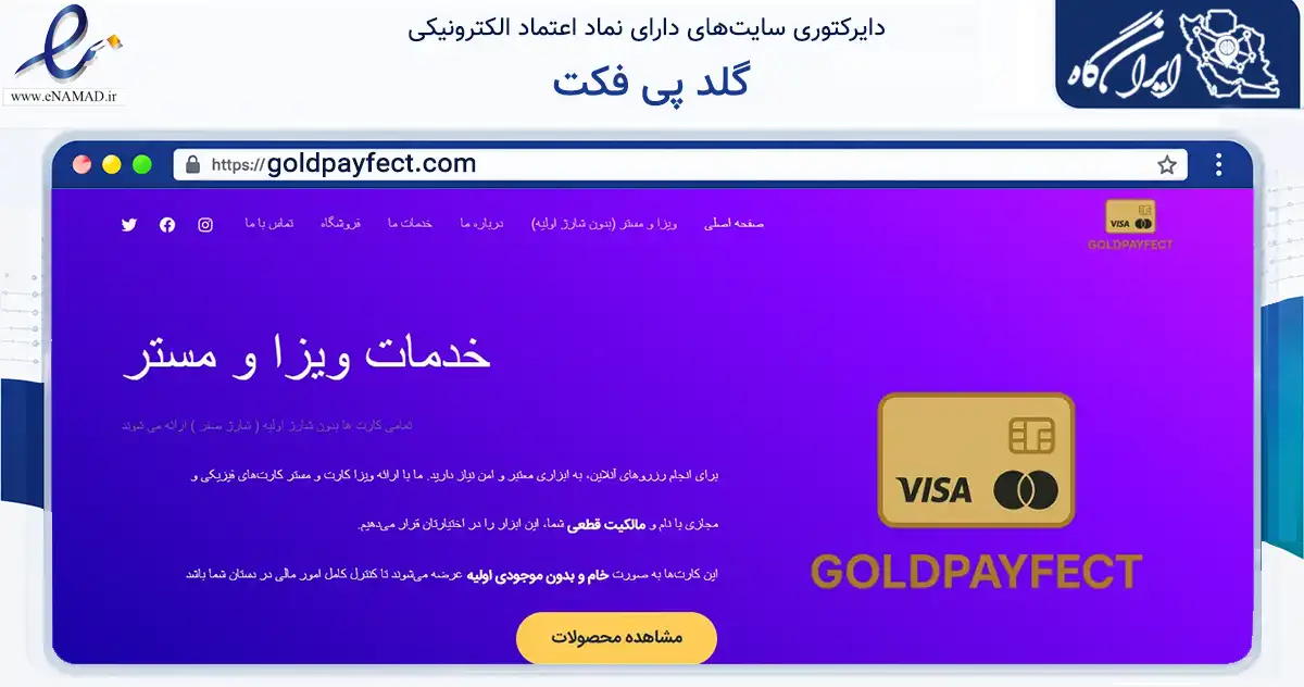 صفحه اصلی سایت گلد پی فکت به نشانی goldpayfect.com که در زمینه مالی، سرمایه‌گذاری و بیمه با مرکزیت تهران فعالیت دارد.