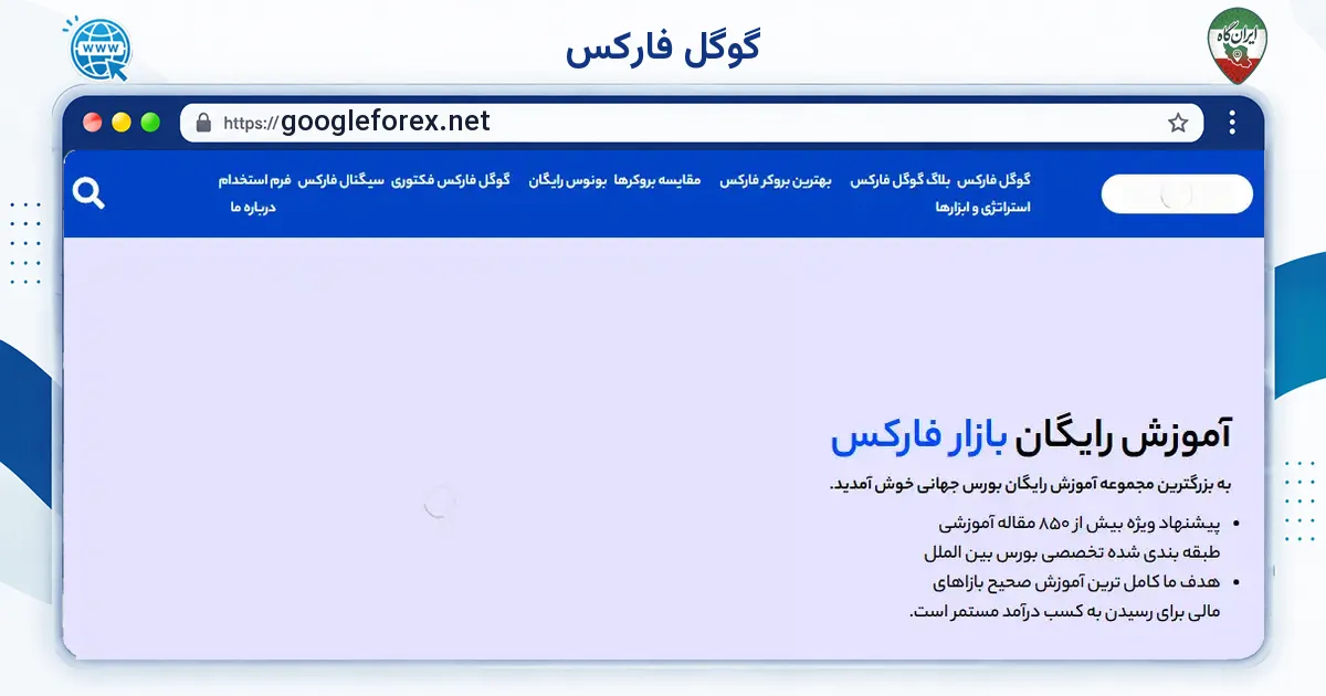 صفحه‌ی اصلی سایت گوگل فارکس به نشانی googleforex.net