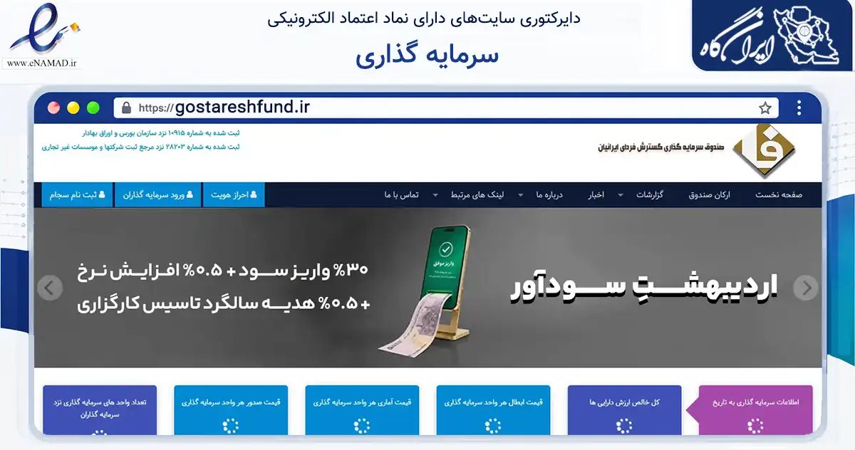 صفحه اصلی سایت سرمایه گذاری به نشانی gostareshfund.ir که در زمینه مالی، سرمایه‌گذاری و بیمه با مرکزیت ری فعالیت دارد.
