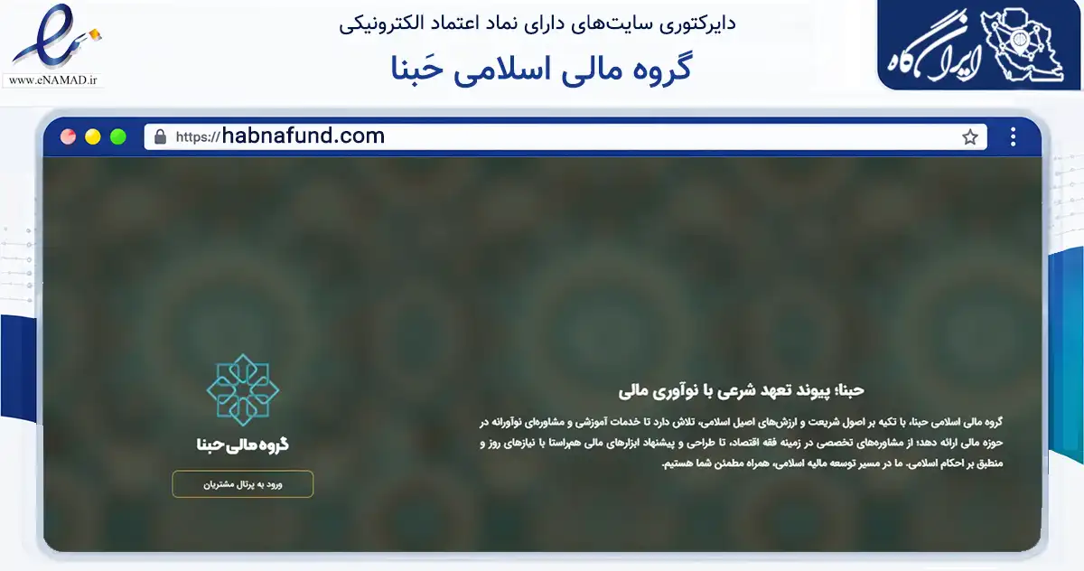 صفحه اصلی سایت گروه مالی اسلامی حَبنا به نشانی habnafund.com که در زمینه مالی، سرمایه‌گذاری و بیمه با مرکزیت قم فعالیت دارد.