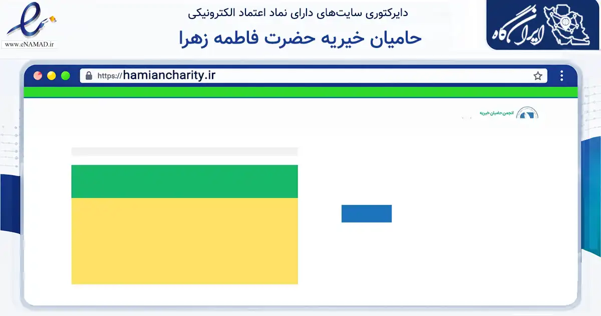 صفحه اصلی سایت حامیان خیریه حضرت فاطمه زهرا به نشانی hamiancharity.ir که در زمینه مالی، سرمایه‌گذاری و بیمه با مرکزیت شمیرانات فعالیت دارد.