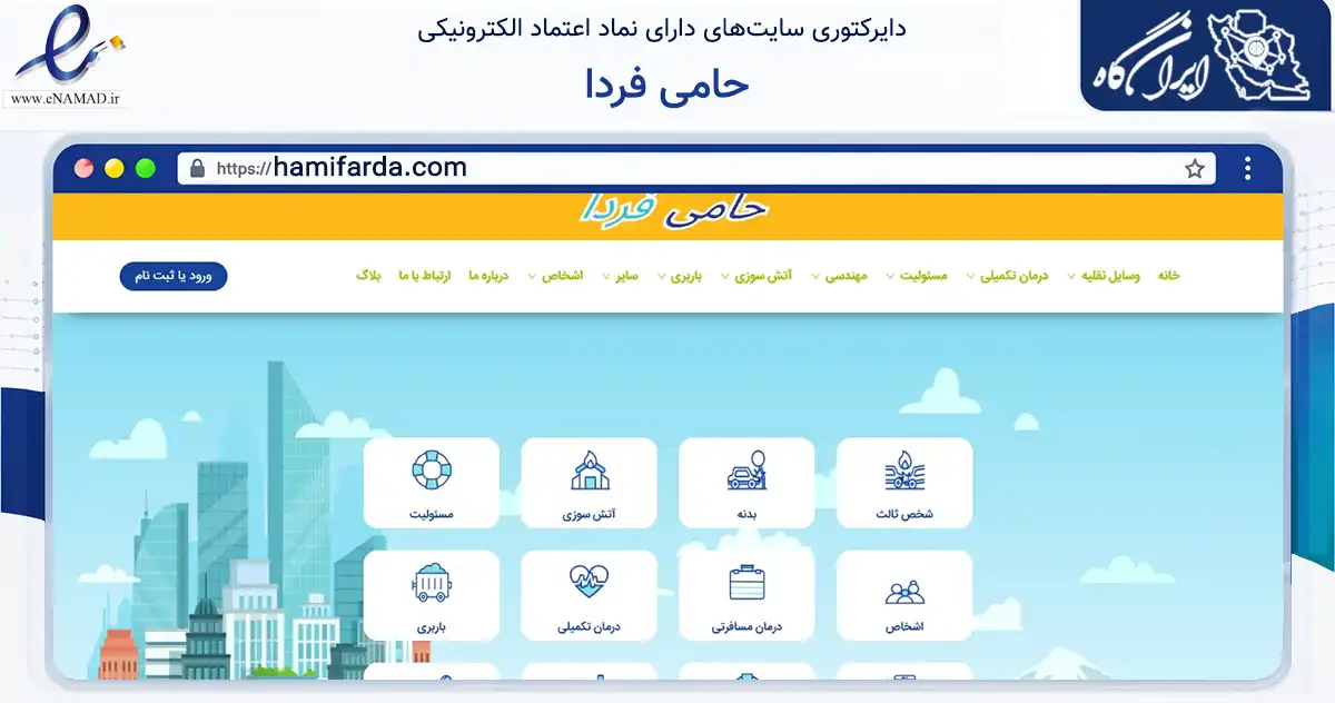 صفحه اصلی سایت حامی فردا به نشانی hamifarda.com که در زمینه مالی، سرمایه‌گذاری و بیمه با مرکزیت تهران فعالیت دارد.