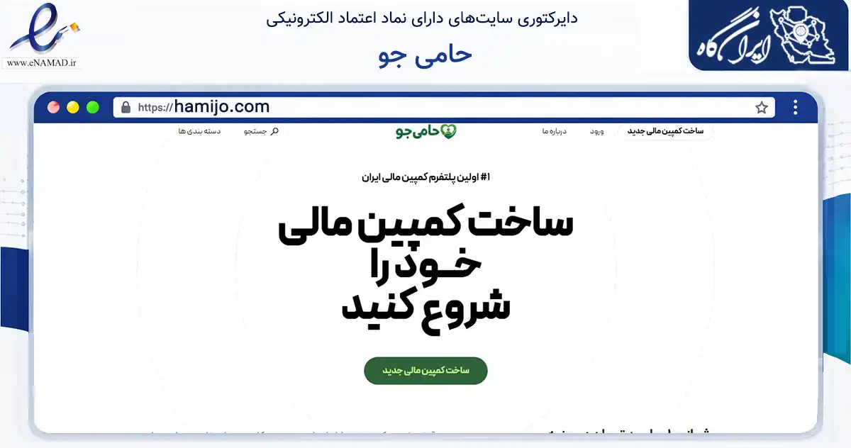صفحه اصلی سایت حامی جو به نشانی hamijo.com که در زمینه مالی، سرمایه‌گذاری و بیمه با مرکزیت کرمانشاه فعالیت دارد.