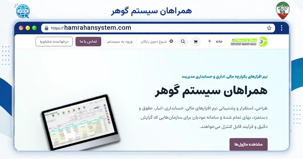 صفحه‌ی اصلی سایت همراهان سیستم گوهر به نشانی hamrahansystem.com