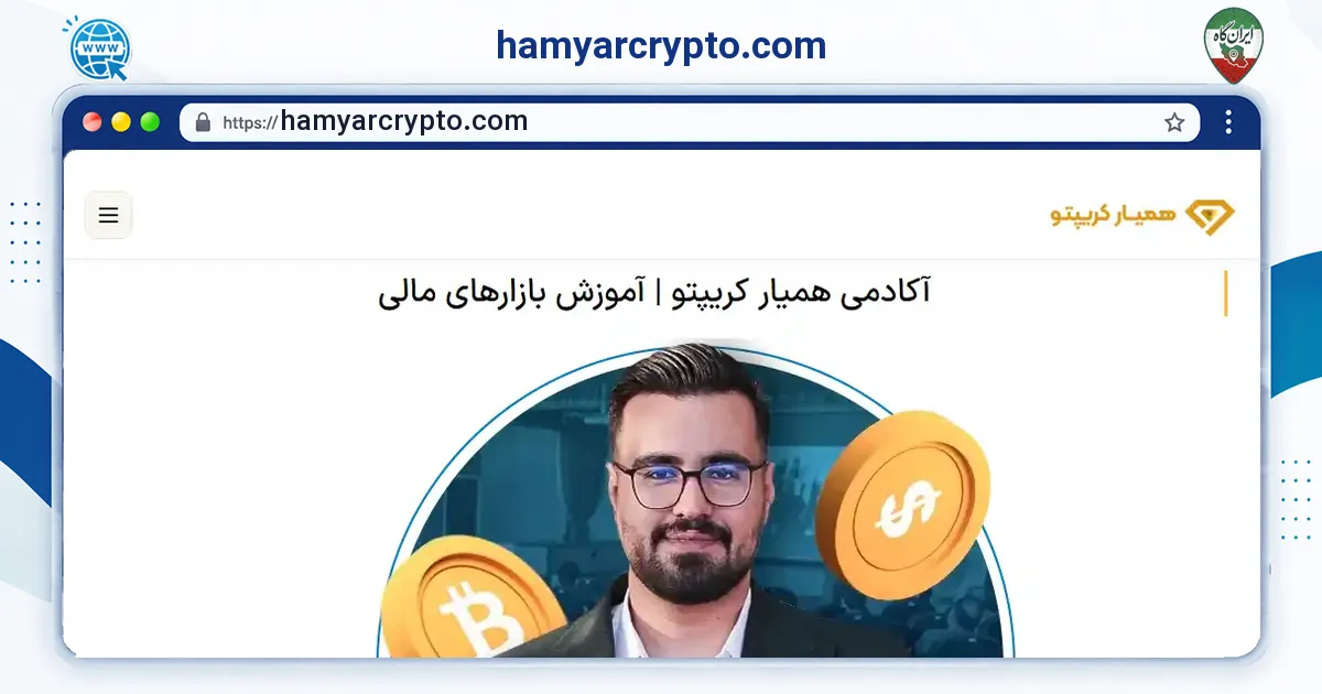 صفحه‌ی اصلی سایت hamyarcrypto.com به نشانی hamyarcrypto.com