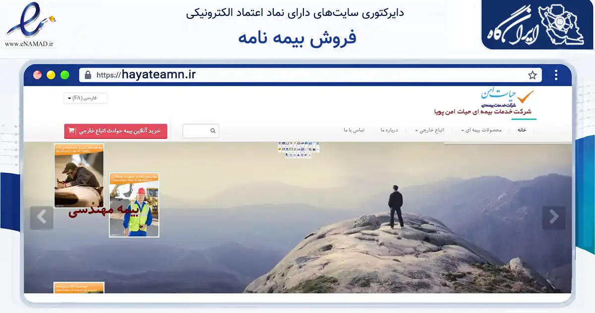 صفحه اصلی سایت فروش بیمه نامه به نشانی hayateamn.ir که در زمینه مالی، سرمایه‌گذاری و بیمه با مرکزیت تهران فعالیت دارد.