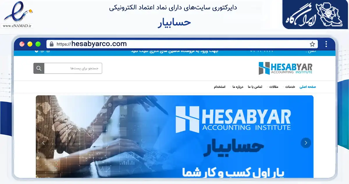 صفحه اصلی سایت حسابیار به نشانی hesabyarco.com که در زمینه مالی، سرمایه‌گذاری و بیمه با مرکزیت اصفهان فعالیت دارد.